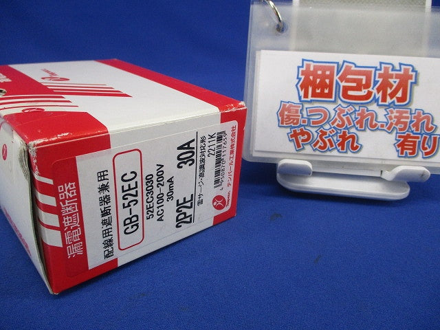 漏電遮断器 2P2E30A30ｍA AC100-200V GB-52EC2P2E30A