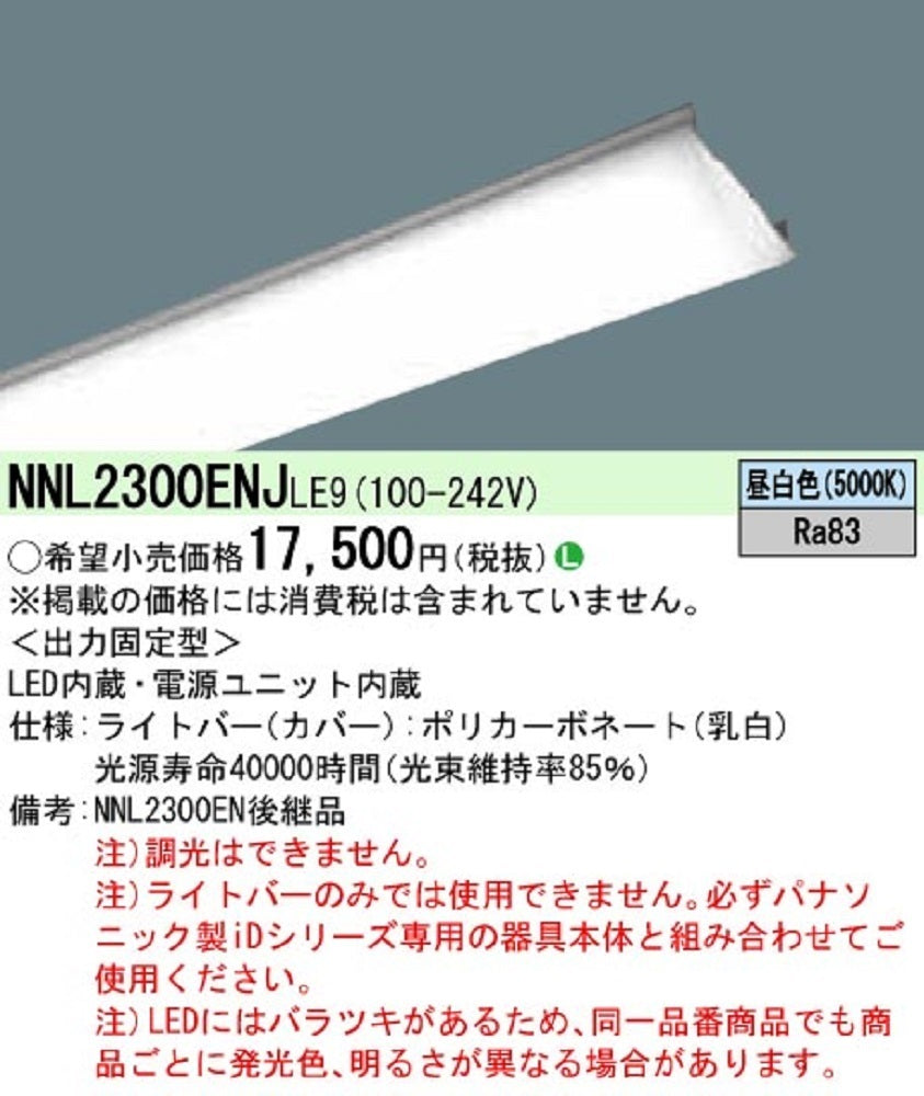 一体型LEDベースライト ライトバーのみ 非調光タイプ  5000K 昼白色 NNL2300ENJLE9