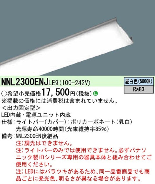 一体型LEDベースライト ライトバーのみ 非調光タイプ  5000K 昼白色 NNL2300ENJLE9