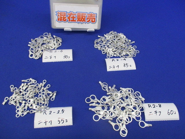 圧着端子セット(混在280個以上入) R2-8他