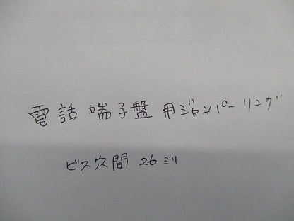 電話端子盤用ジャンパーリンク(ビス穴間 26ミリ)(10個入) 型番不明