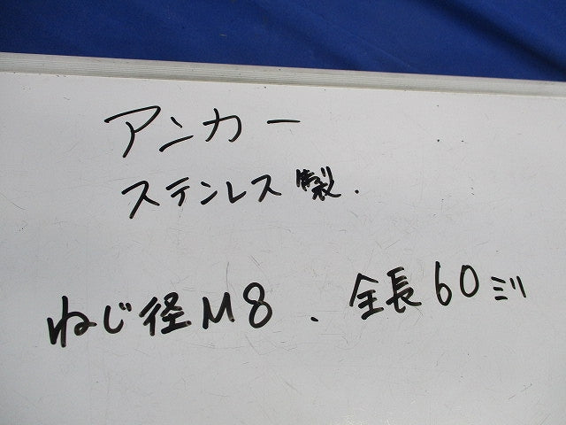 アンカー(ステンレス)(13本入) M8
