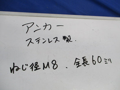 アンカー(ステンレス)(13本入) M8