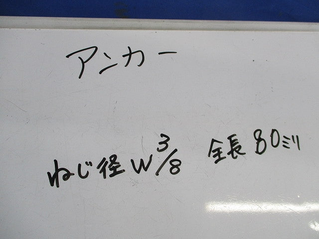 アンカー(10本入) W3/8