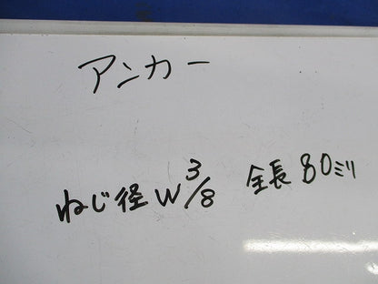 アンカー(10本入) W3/8