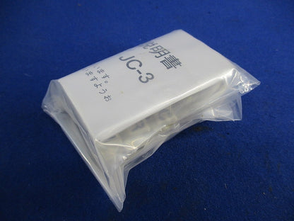 送り配線用中継コネクタ(10個入) JC-3