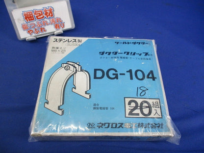 ワールドダクター ダクタークリップ(ステンレス)(18組入) DG-104