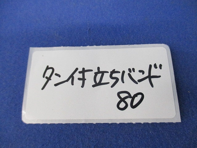 タン付立ちバンド(ステンレス)(3個入) 80
