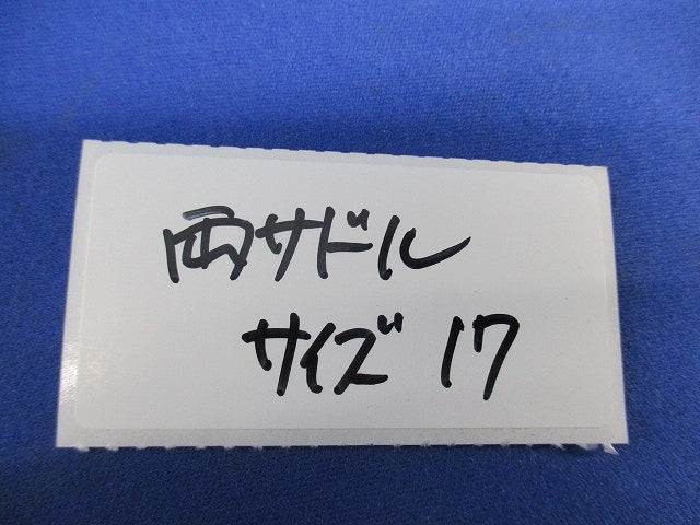 両サドル(42個入) 17