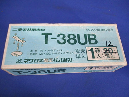 二重天井用 ボックス用器具吊り金具(12個入) T-38UB