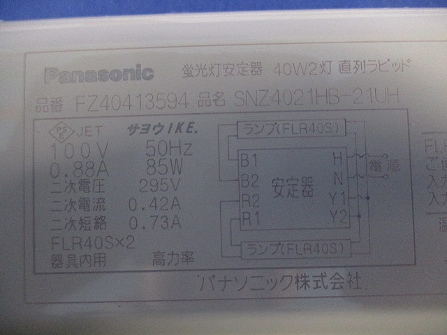 蛍光灯安定器 SNZ4021HB-21UH