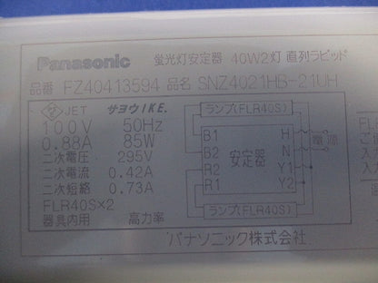蛍光灯安定器 SNZ4021HB-21UH