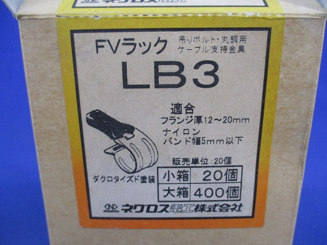 FVラック(20個入) LB3