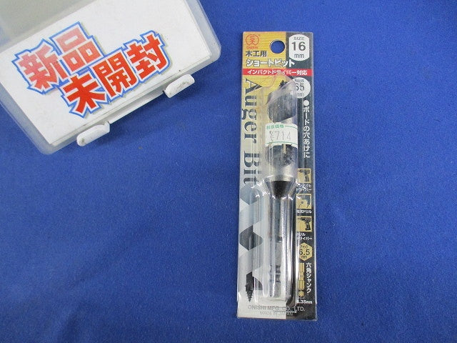 木工用ショートビット(16mm) 16mm