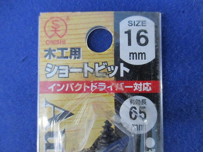 木工用ショートビット(16mm) 16mm