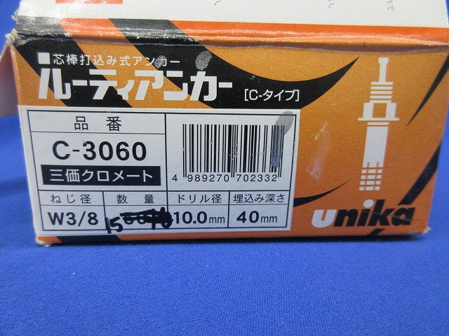 ルーティアンカーCタイプ(三価クロメート)(15個入) C-3060