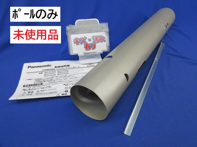 照明器具用部品(ポールのみ)未使用品 HK25300Y
