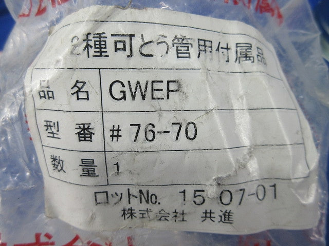 異種管用防水型コンビネーションカップリング GWEP76-70