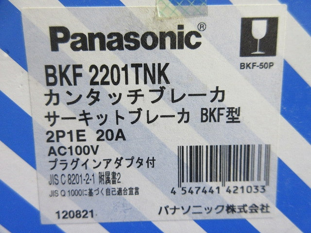 カンタッチブレーカー2P1E 20A BKF2201TNK