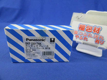 カンタッチブレーカー2P1E 20A BKF2201TNK