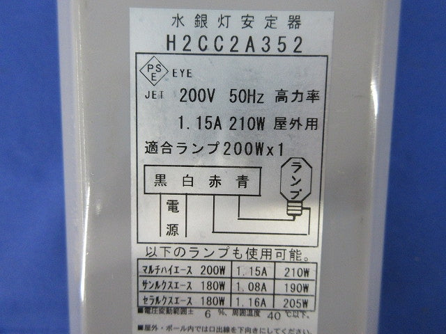 水銀灯安定器 H2CC2A352