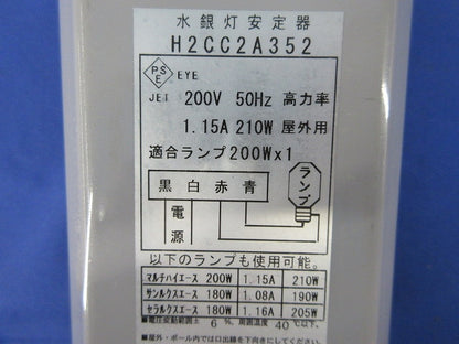 水銀灯安定器 H2CC2A352