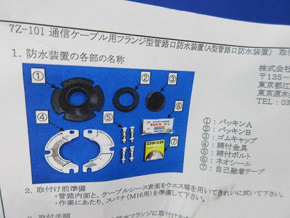 通信ケーブル用フランジ型管路口防水装置 (A型管路口防水装置) 7Z-101