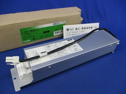 LED電源ユニット LZA-90817