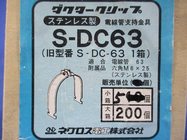 ダクタークリップ(ステンレス)(5個入) S-DC63