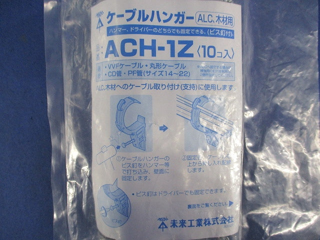 ケーブルハンガー(10個入) ACH-1Z