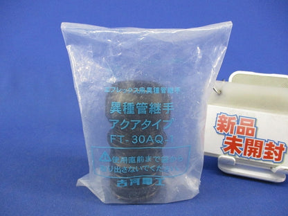 異種管継手アクアタイプ FT-30AQ-1