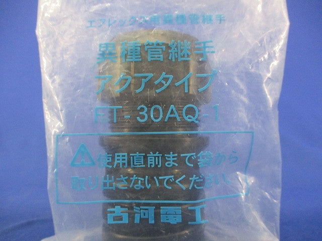 異種管継手アクアタイプ FT-30AQ-1