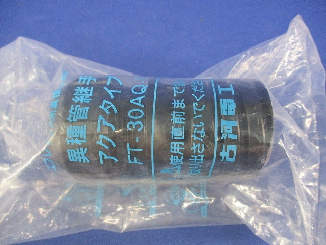 異種管継手アクアタイプ FT-30AQ-1