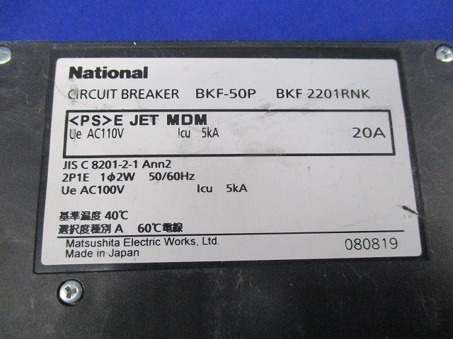 カンタッチブレーカー2P1E 20A(2個入)(ジャンク品) BKF-50P BKF2201RNK