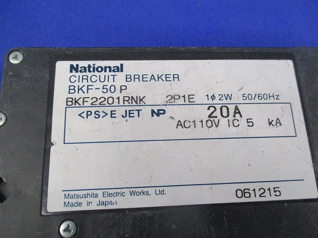 カンタッチブレーカ2P1E20A(ジャンク品)National BKF-50P BKF2201RNK