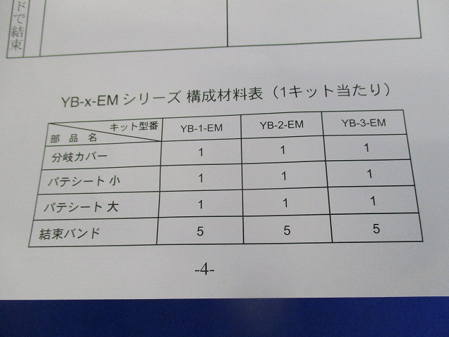 屋内用低圧ケーブル 分岐接続キット クイックブランチ 600EM YB-1-EM N