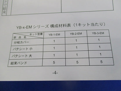 屋内用低圧ケーブル 分岐接続キット クイックブランチ 600EM YB-1-EM N
