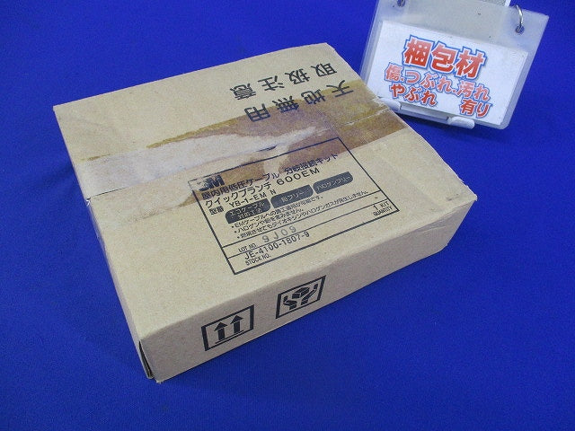 屋内用低圧ケーブル 分岐接続キット クイックブランチ 600EM YB-1-EM N