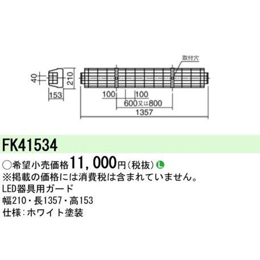 蛍光灯器具用ガード 4台入 FK41534-04