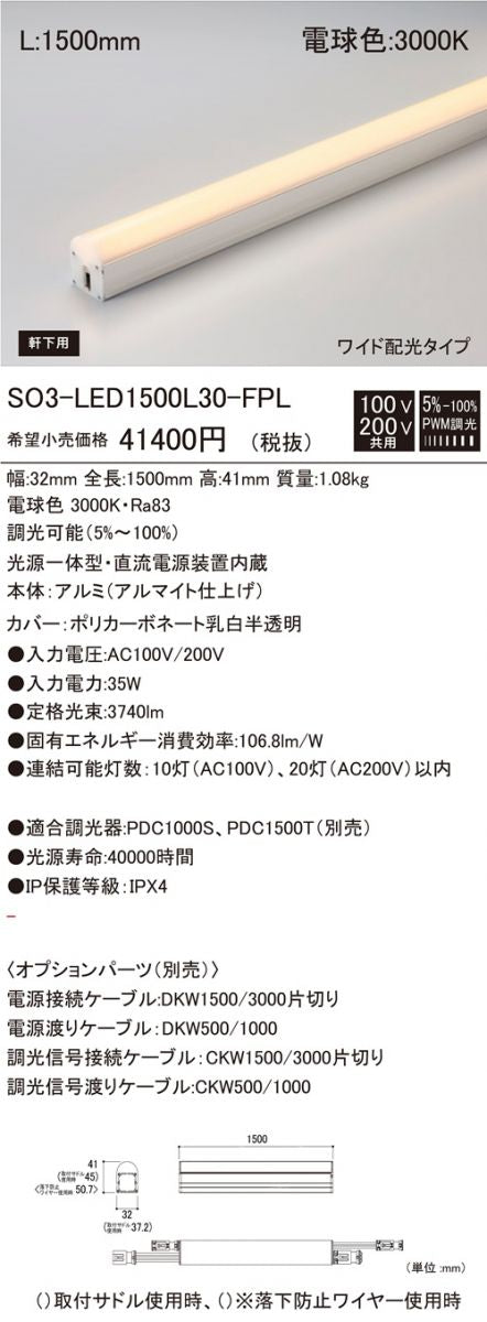 LED間接照明 3000K 電球色 L1500mm 電源内蔵 SO3-LED1500L30-FPL