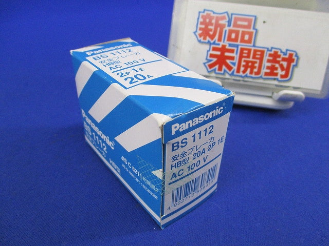 安全ブレーカ HB型 2P1E20A AC100V BS1112