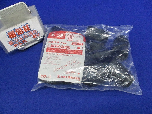 コネクタ PF管用 Gタイプ 黒 10個入 MFSK-22GK-10