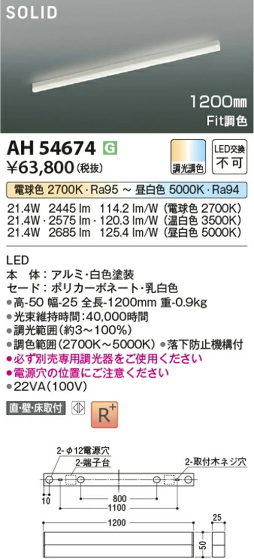 LED一体型間接照明 専用調光器別売 2700K～ 5000K AH54674