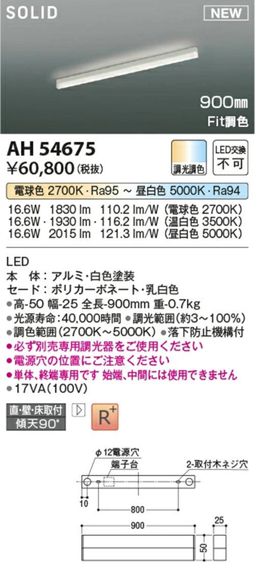 LED一体型間接照明 専用調光器別売 2700K～ 5000K AH54675
