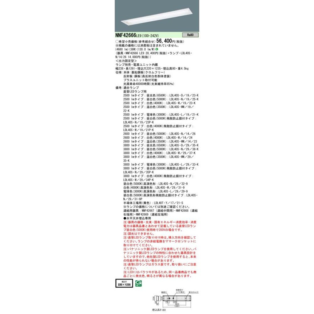 直管LEDランプベースライト 天井埋込型 電源内蔵 調光不可 ランプ別売 NNF42666LE9