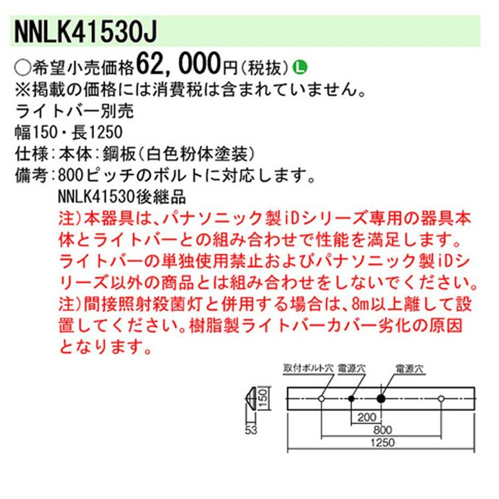 LEDベースライト 器具本体 ライトバー別売 NNLK41530J