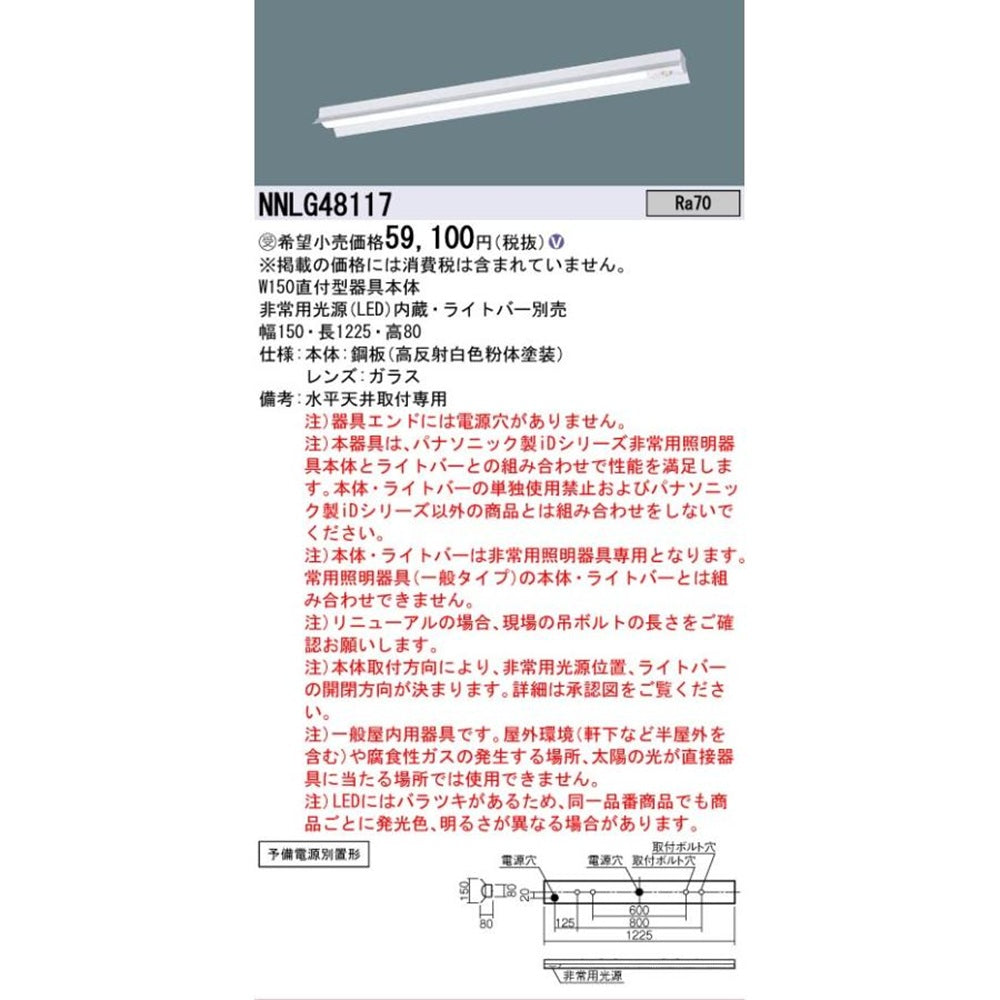 LED非常用照明 電源別置型 ランプ別売 器具本体のみ NNLG48117