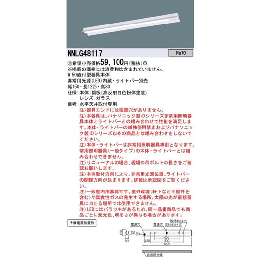 LED非常用照明 電源別置型 ランプ別売 器具本体のみ NNLG48117