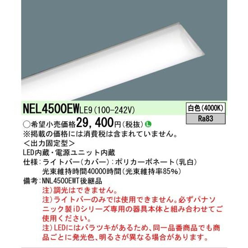 LEDライトバーのみ 4000K NEL4500EW LE9