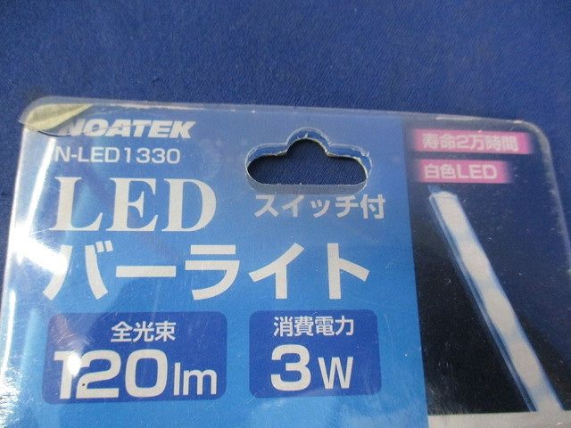 LEDバーライト N-LED1330